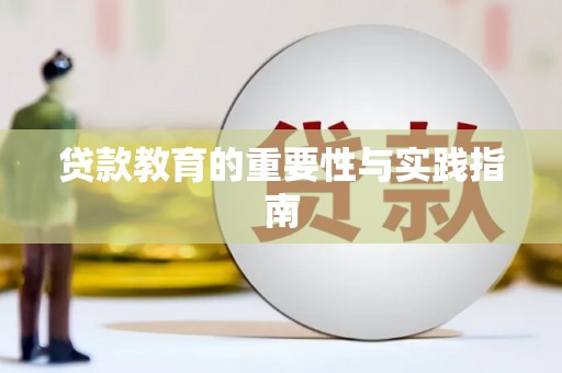 子洲贷款教育的重要性与实践指南