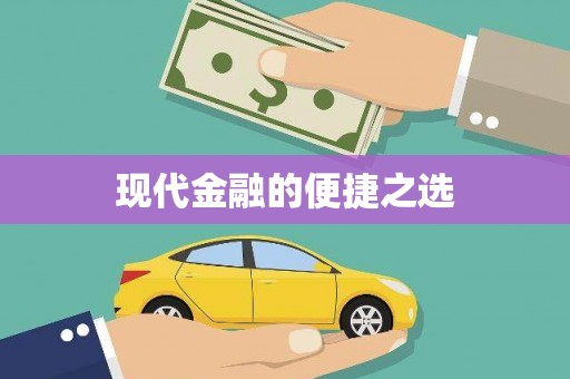 子洲现代金融的便捷之选