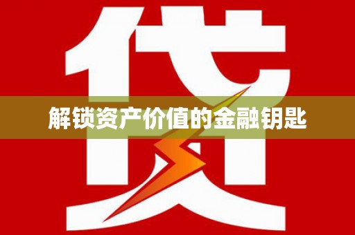 子洲解锁资产价值的金融钥匙