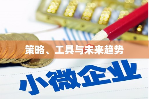 子洲策略、工具与未来趋势