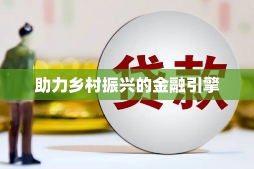 子洲助力乡村振兴的金融引擎