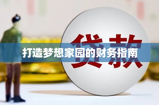 子洲打造梦想家园的财务指南