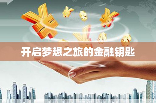 子洲开启梦想之旅的金融钥匙