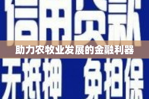子洲助力农牧业发展的金融利器