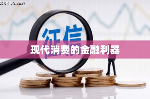 子洲现代消费的金融利器