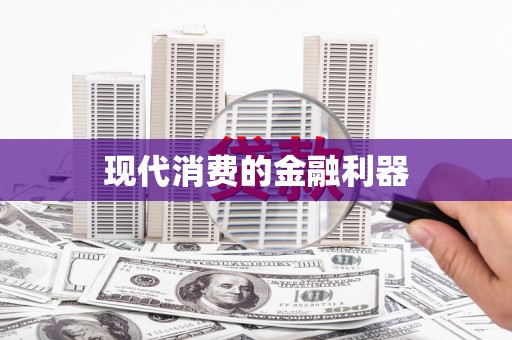子洲现代消费的金融利器