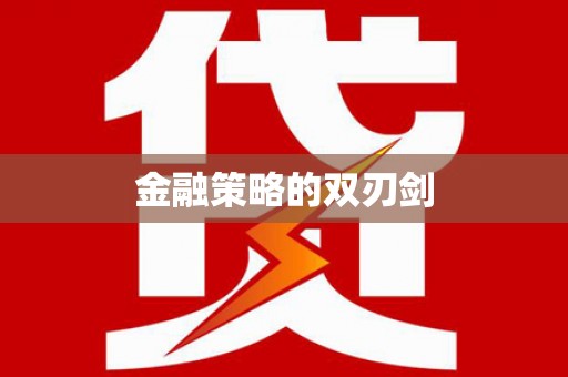 子洲金融策略的双刃剑