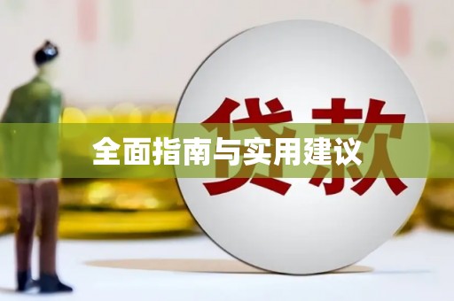 子洲全面指南与实用建议