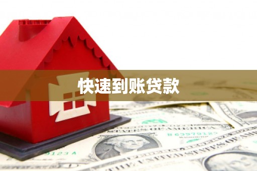 子洲快速到账贷款