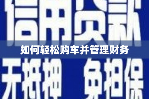 子洲如何轻松购车并管理财务