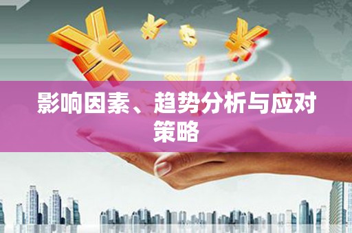 子洲影响因素、趋势分析与应对策略