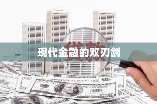 子洲现代金融的双刃剑