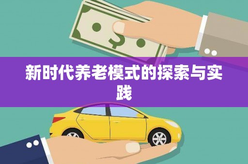 子洲新时代养老模式的探索与实践