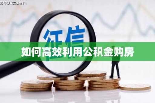 子洲如何高效利用公积金购房