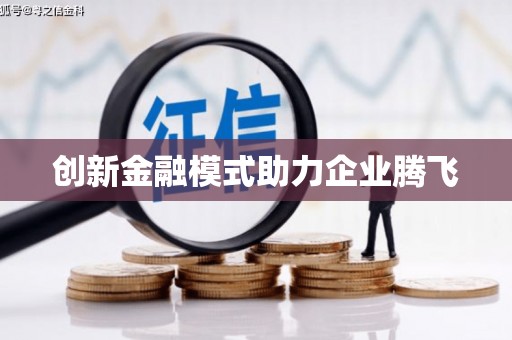 子洲创新金融模式助力企业腾飞