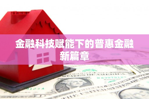 子洲金融科技赋能下的普惠金融新篇章