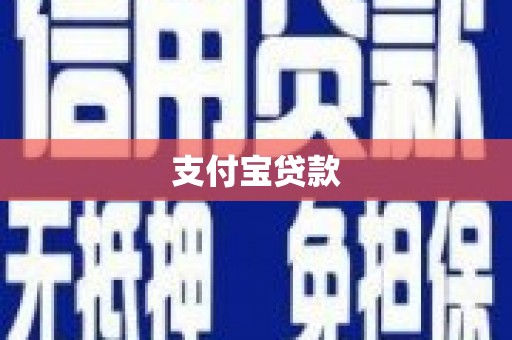 子洲支付宝贷款