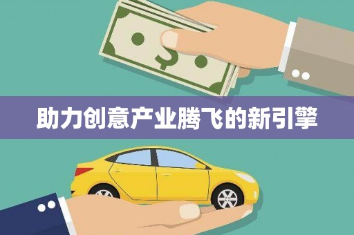 子洲助力创意产业腾飞的新引擎