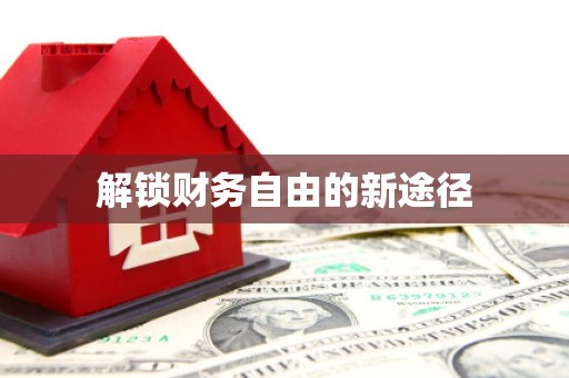 子洲解锁财务自由的新途径