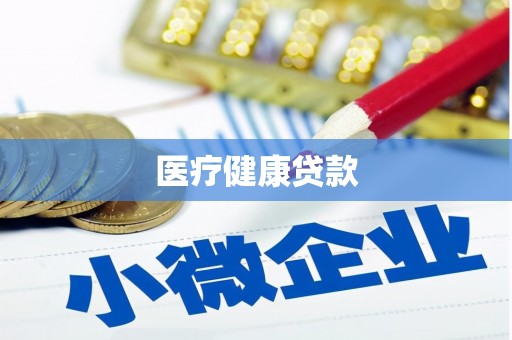 子洲医疗健康贷款