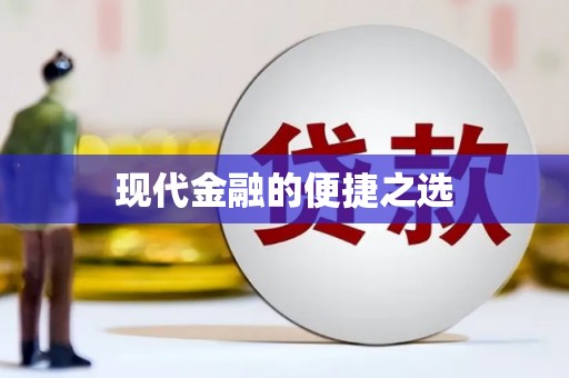 子洲现代金融的便捷之选