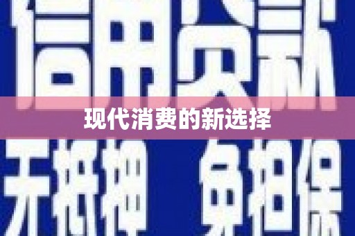 子洲现代消费的新选择