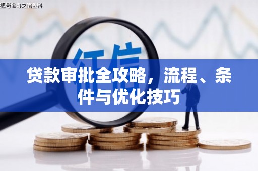 子洲贷款审批全攻略，流程、条件与优化技巧