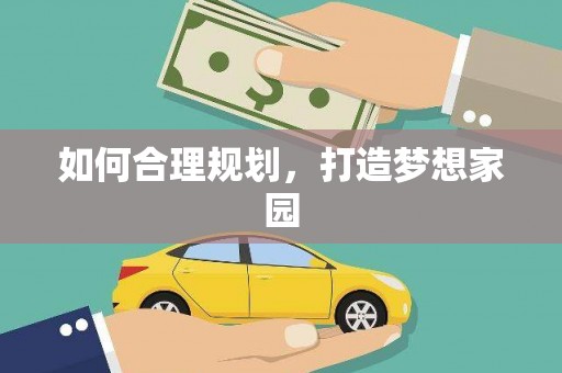 子洲如何合理规划，打造梦想家园