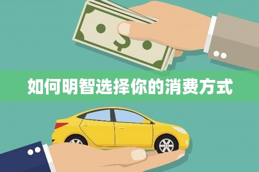 子洲如何明智选择你的消费方式