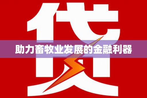 子洲助力畜牧业发展的金融利器