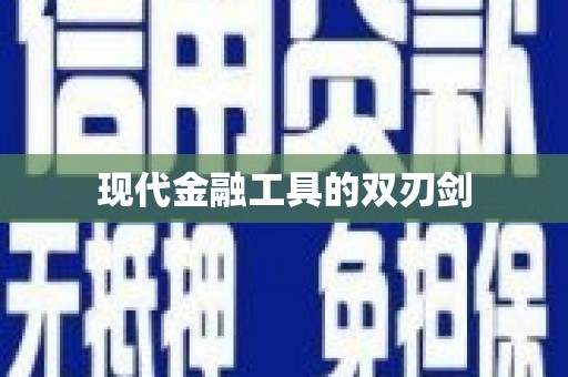 子洲现代金融工具的双刃剑
