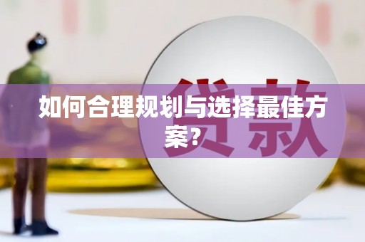 子洲如何合理规划与选择最佳方案？