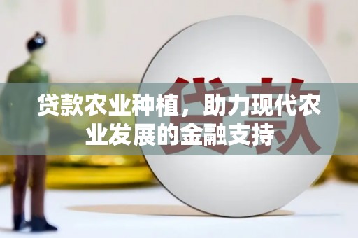 子洲贷款农业种植，助力现代农业发展的金融支持