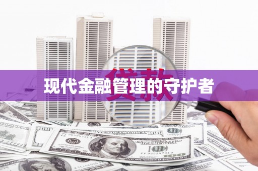 子洲现代金融管理的守护者