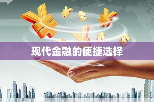 子洲现代金融的便捷选择