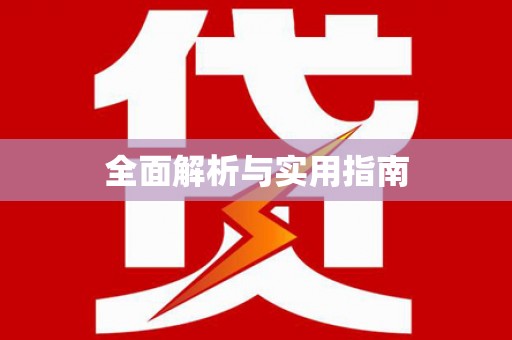 子洲全面解析与实用指南