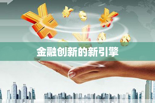 子洲金融创新的新引擎